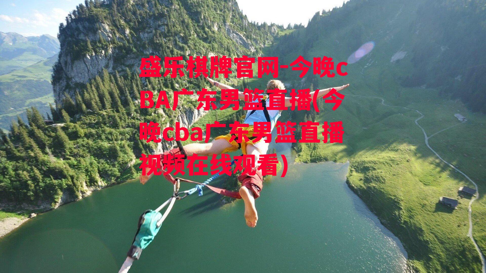 今晚cBA广东男篮直播(今晚cba广东男篮直播视频在线观看)