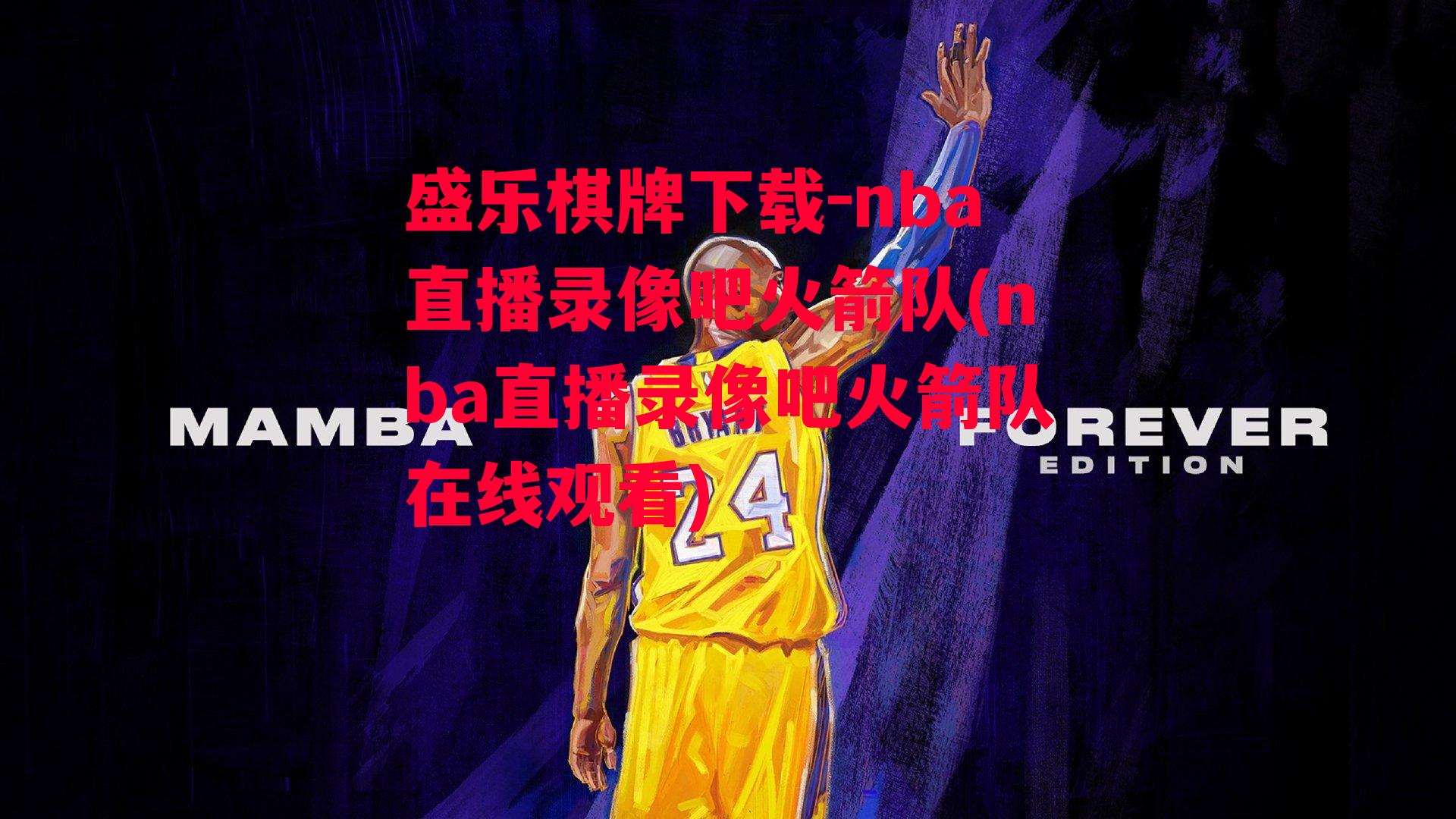 nba直播录像吧火箭队(nba直播录像吧火箭队在线观看)