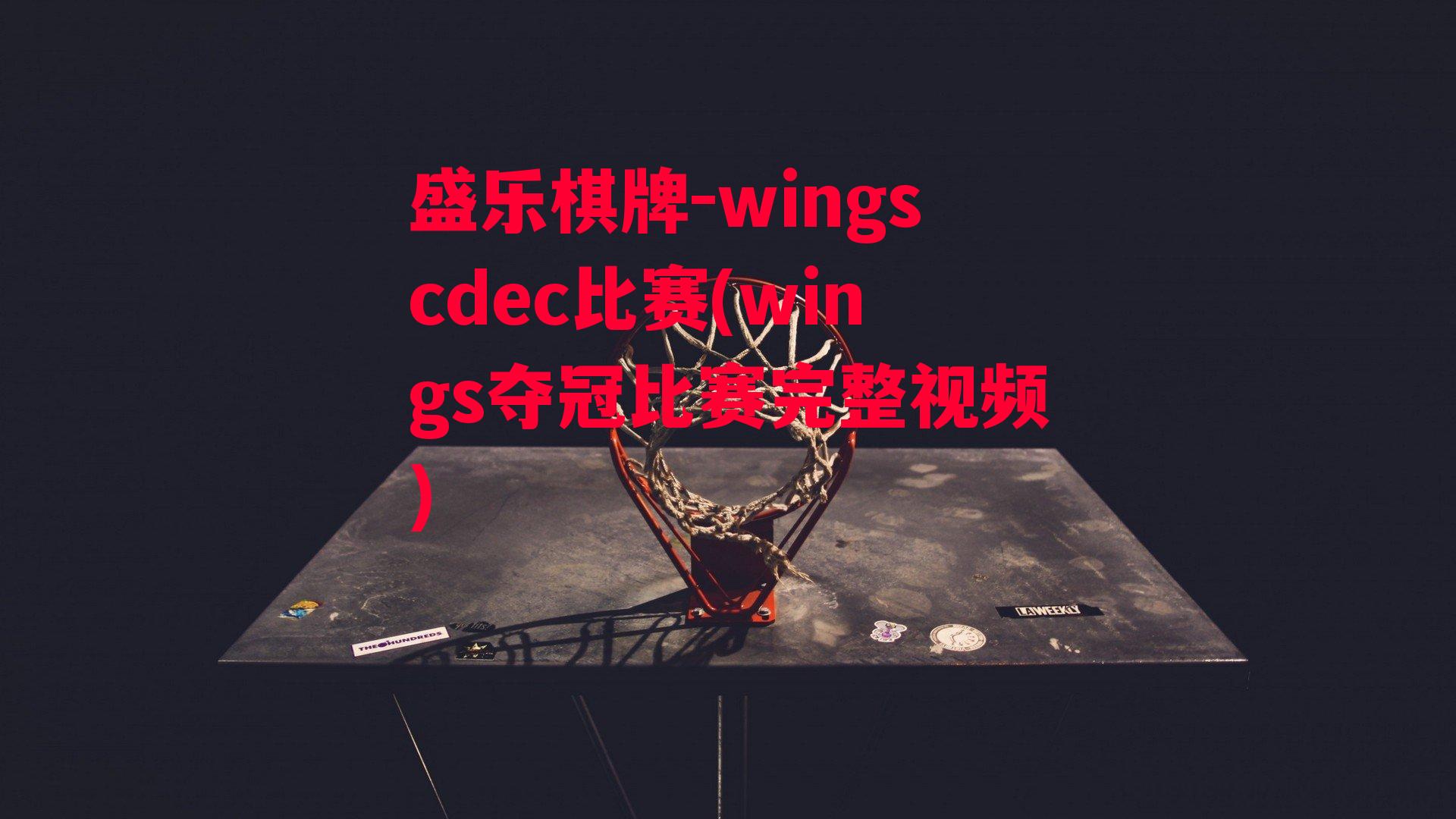 wingscdec比赛(wings夺冠比赛完整视频)