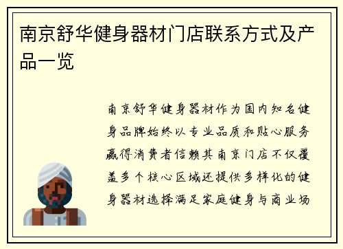 南京舒华健身器材门店联系方式及产品一览