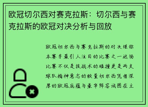 欧冠切尔西对赛克拉斯：切尔西与赛克拉斯的欧冠对决分析与回放