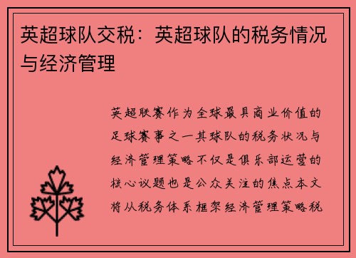 英超球队交税：英超球队的税务情况与经济管理