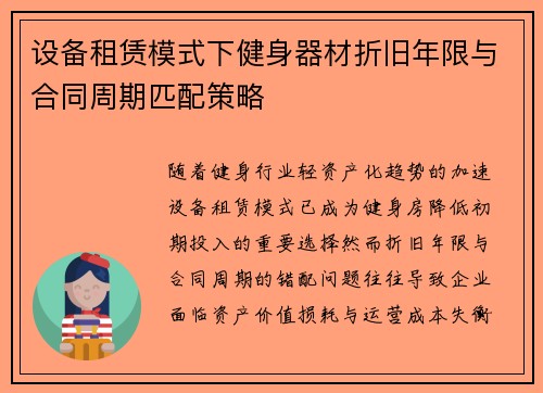 设备租赁模式下健身器材折旧年限与合同周期匹配策略