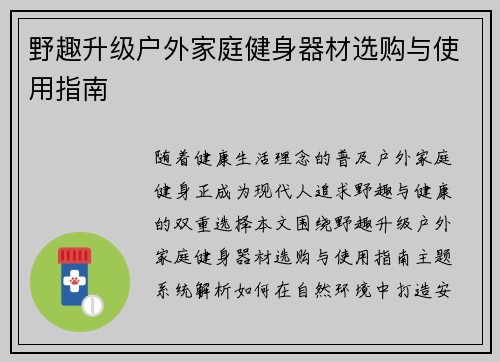 野趣升级户外家庭健身器材选购与使用指南