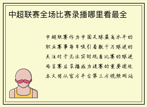 中超联赛全场比赛录播哪里看最全