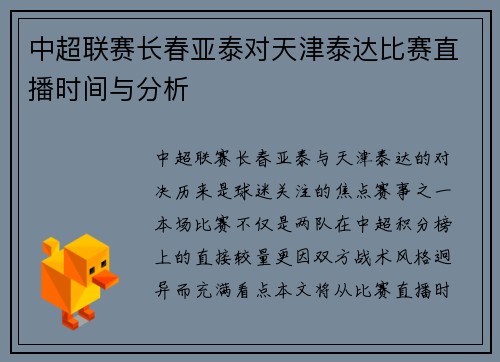 中超联赛长春亚泰对天津泰达比赛直播时间与分析
