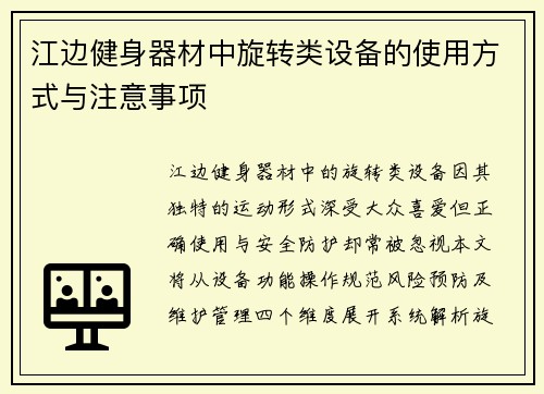 江边健身器材中旋转类设备的使用方式与注意事项