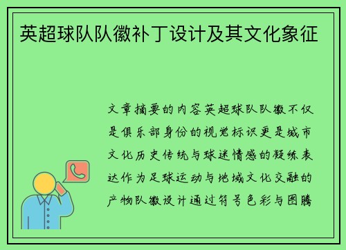 英超球队队徽补丁设计及其文化象征