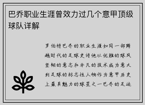 巴乔职业生涯曾效力过几个意甲顶级球队详解
