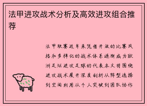 法甲进攻战术分析及高效进攻组合推荐