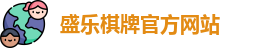 盛乐棋牌