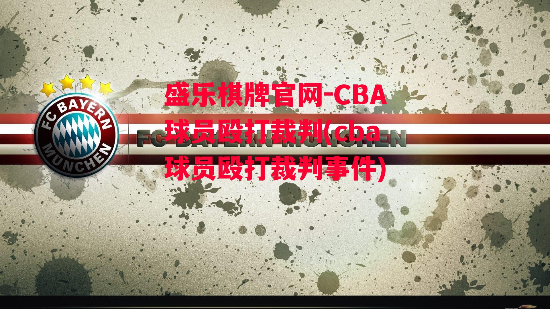 CBA球员殴打裁判(cba球员殴打裁判事件)