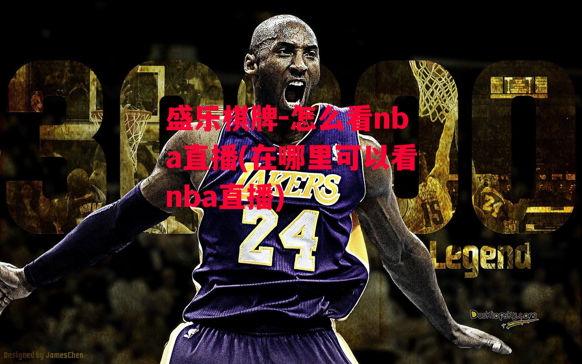 盛乐棋牌-怎么看nba直播(在哪里可以看nba直播)